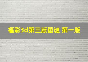 福彩3d第三版图谜 第一版